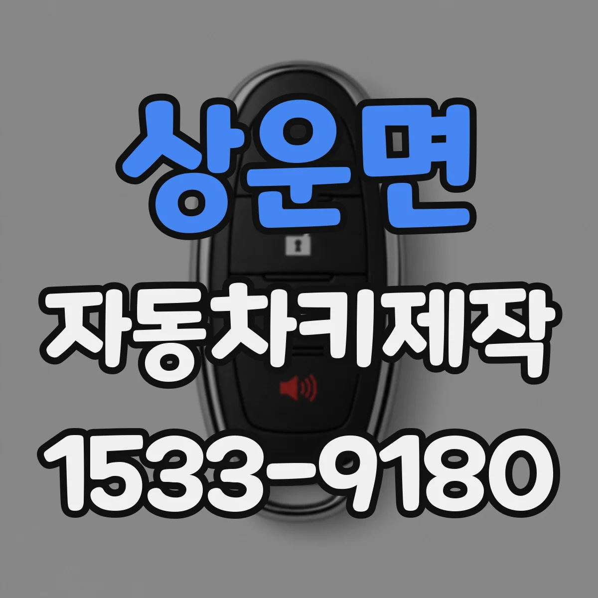 상운면 자동차키제작
