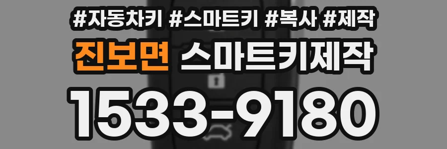진보면 스마트키제작