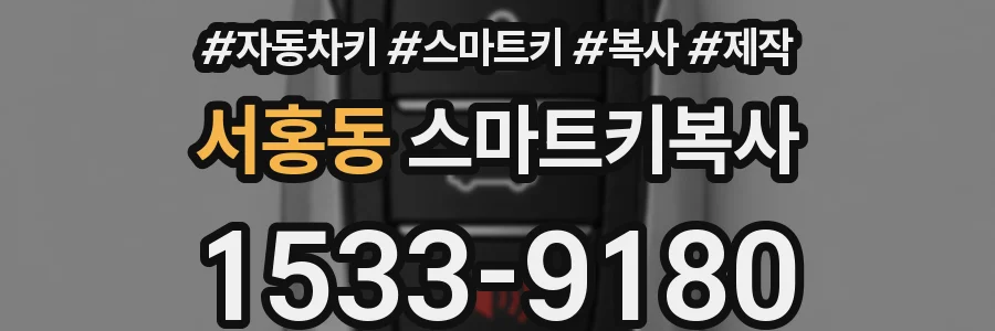 서홍동 스마트키복사