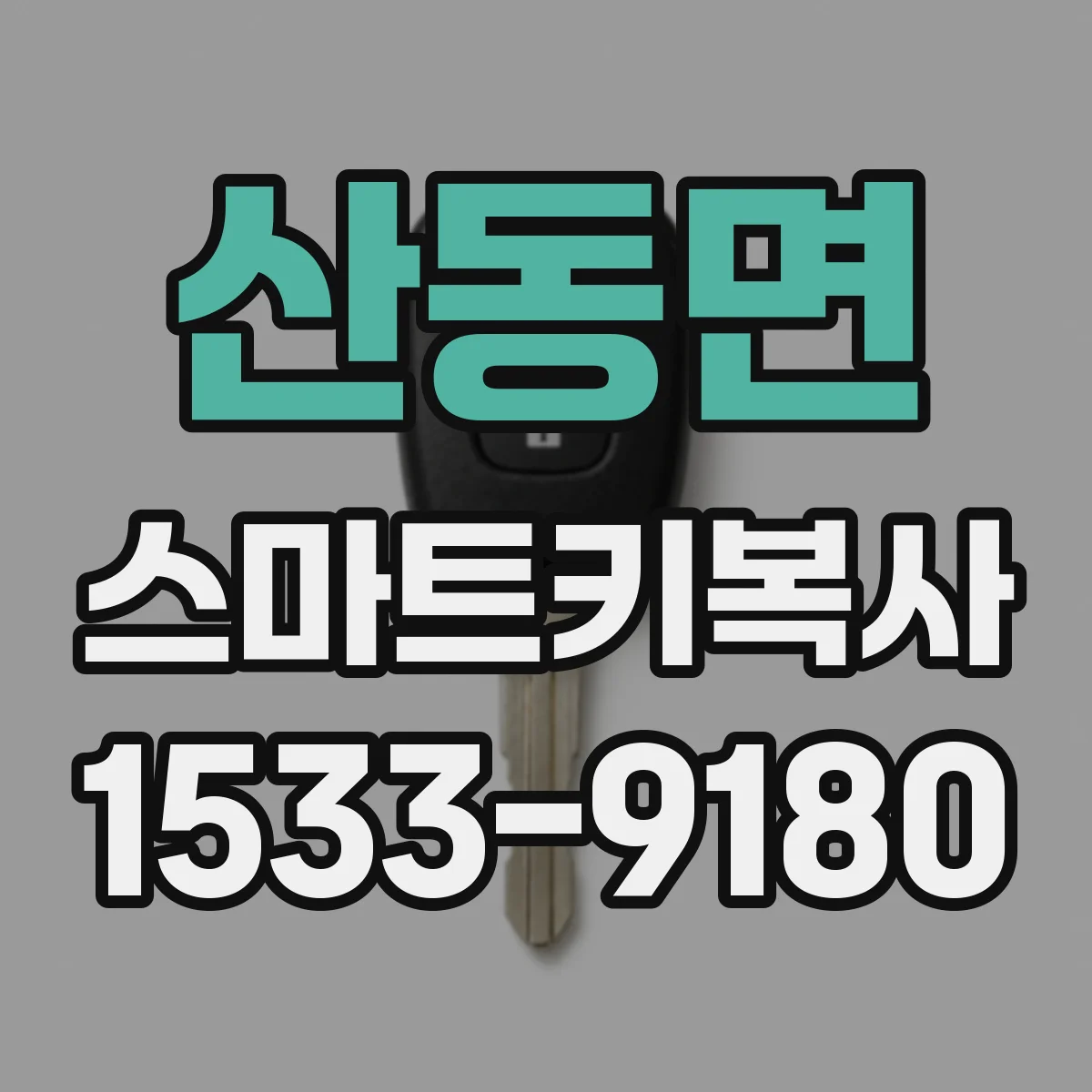 산동면 스마트키복사