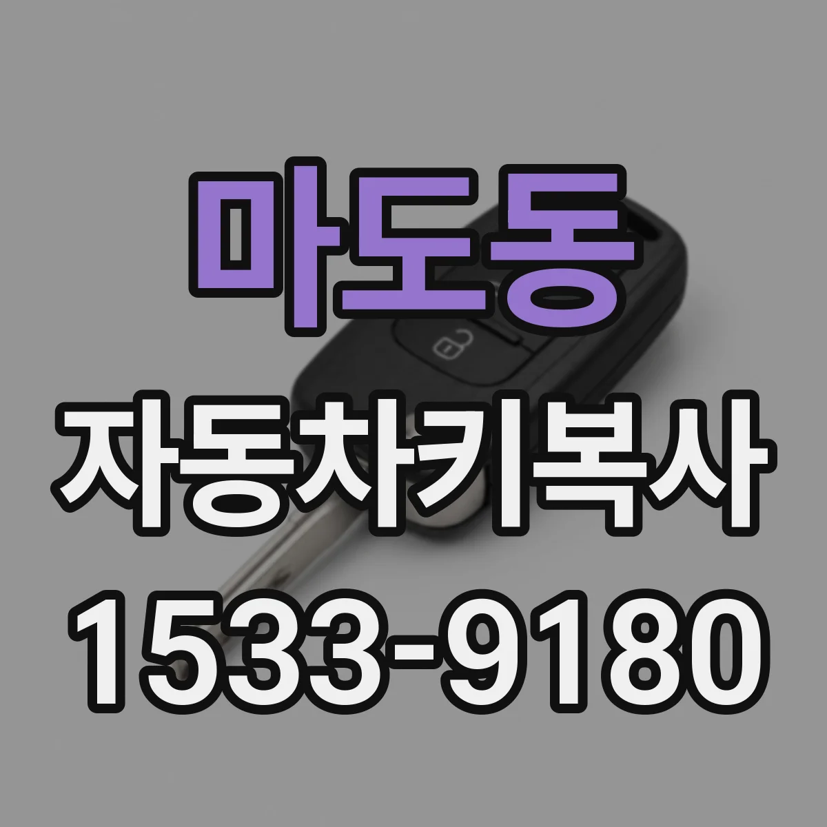 마도동 자동차키복사
