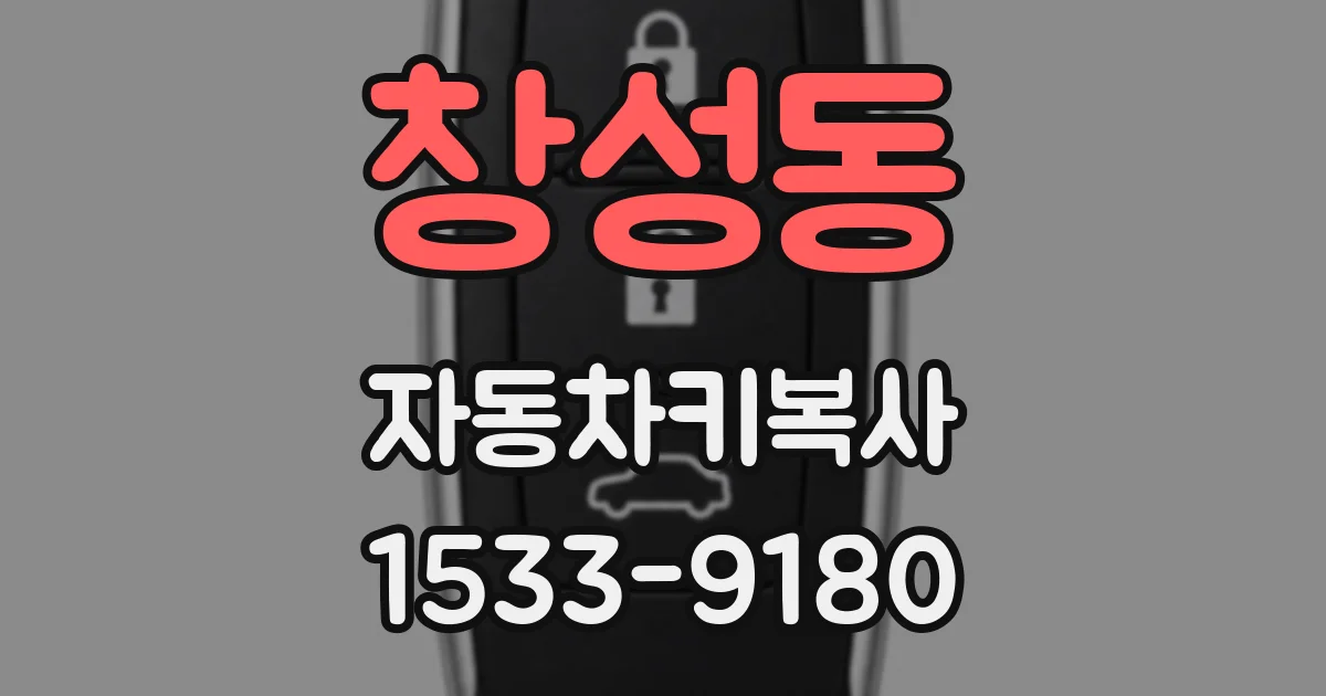창성동 자동차키복사