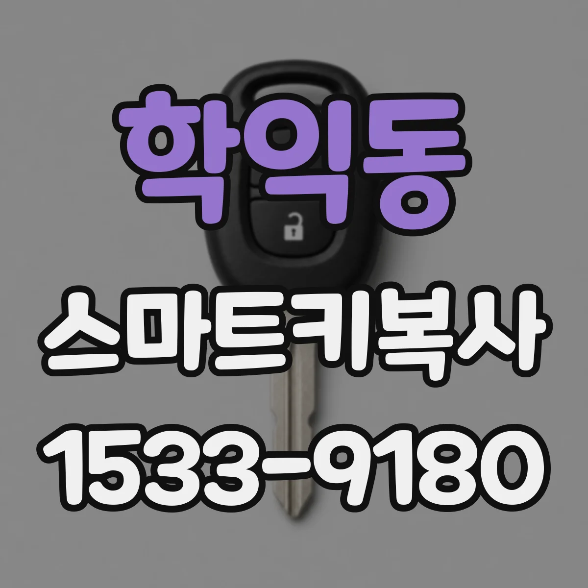 학익동 스마트키복사