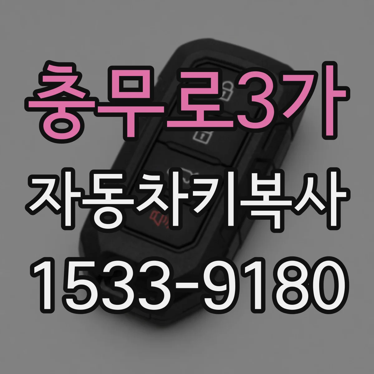 충무로3가 자동차키복사