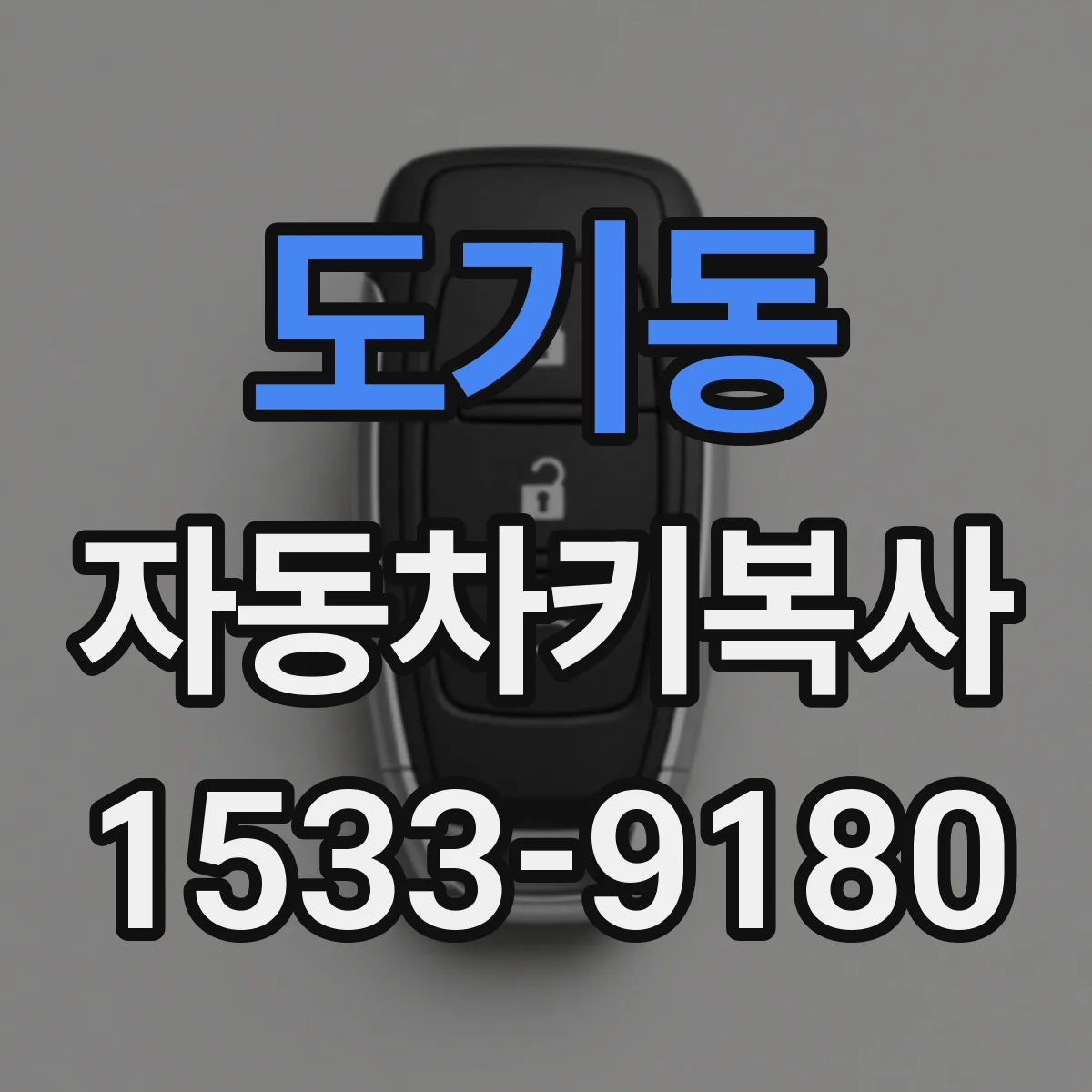 도기동 자동차키복사