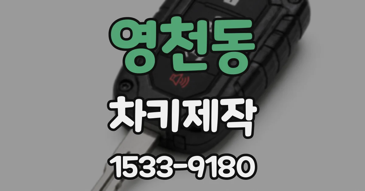 영천동 차키제작