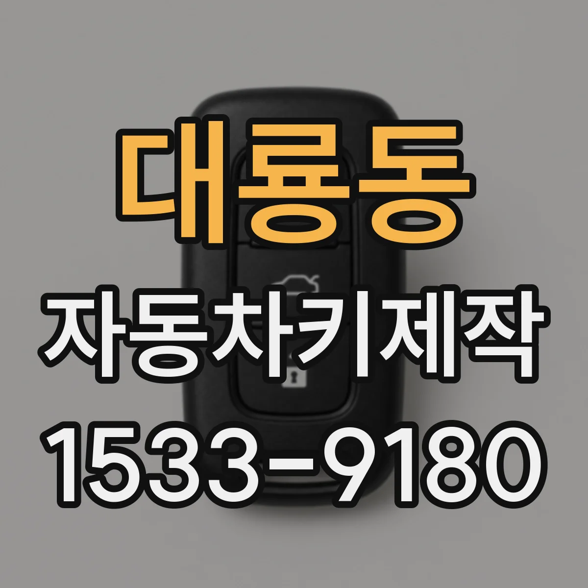 대룡동 자동차키제작