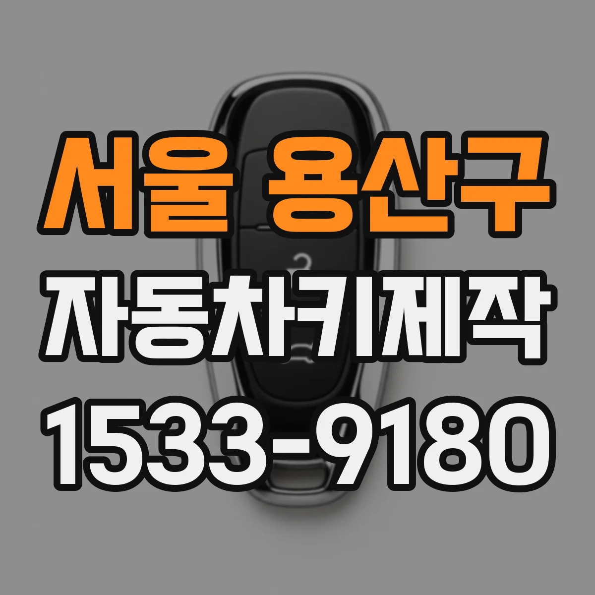서울 용산구 자동차키제작
