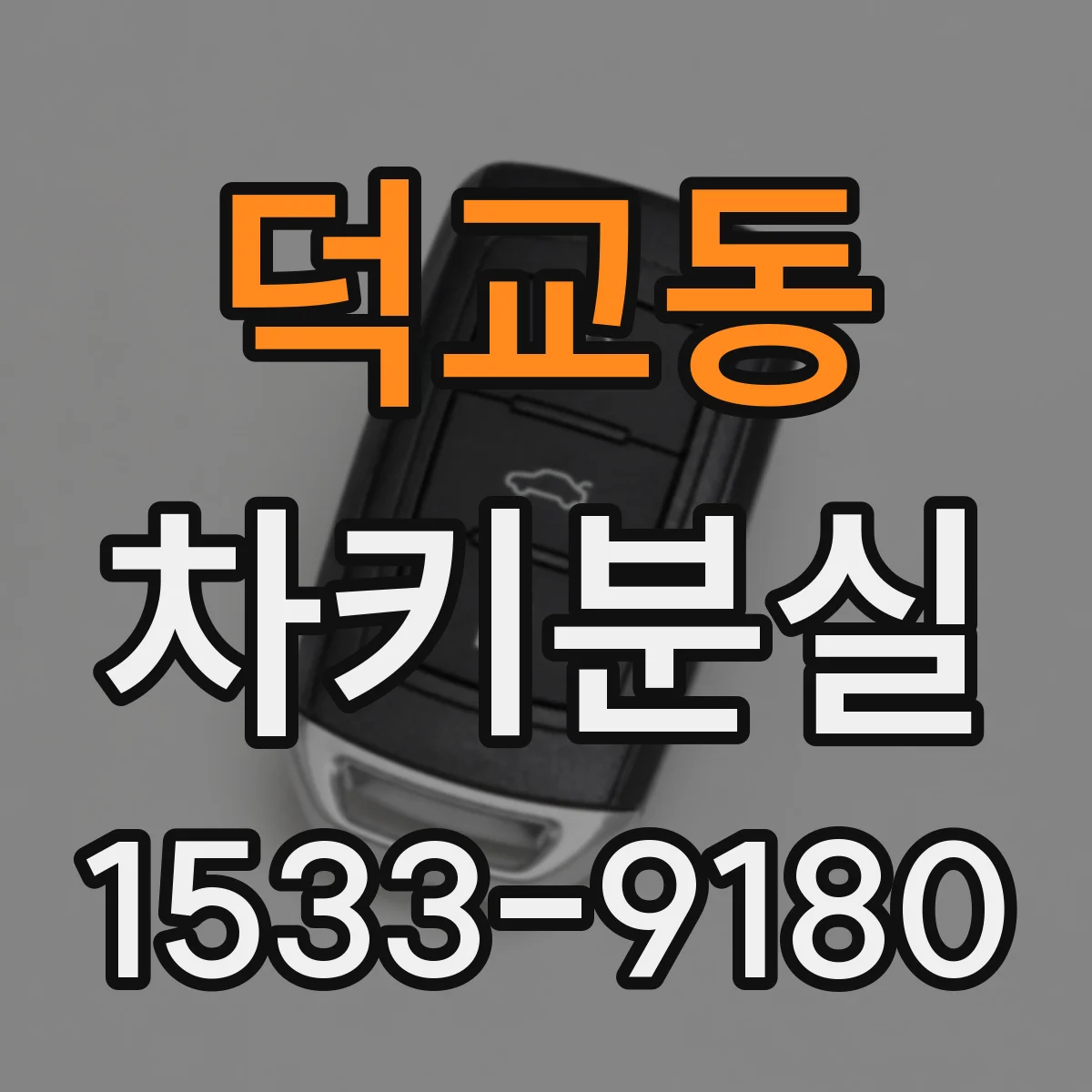 덕교동 차키분실