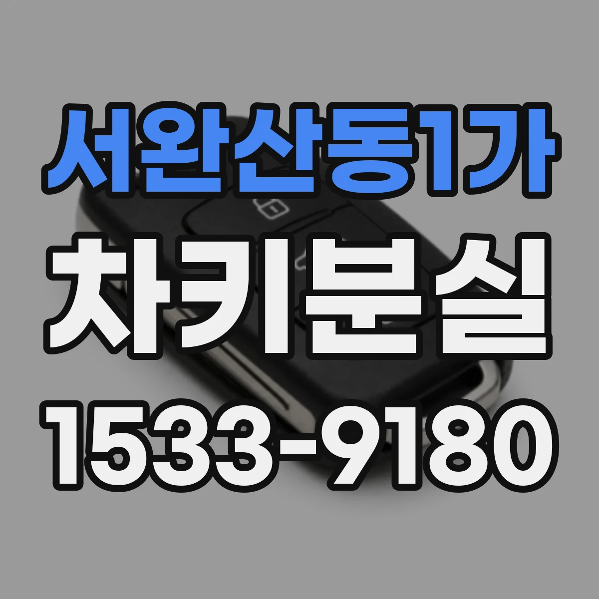 서완산동1가 차키분실