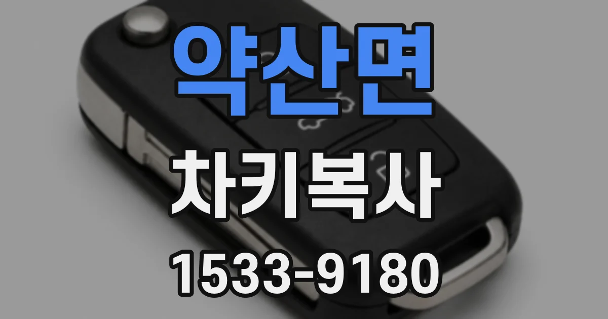 약산면 차키복사