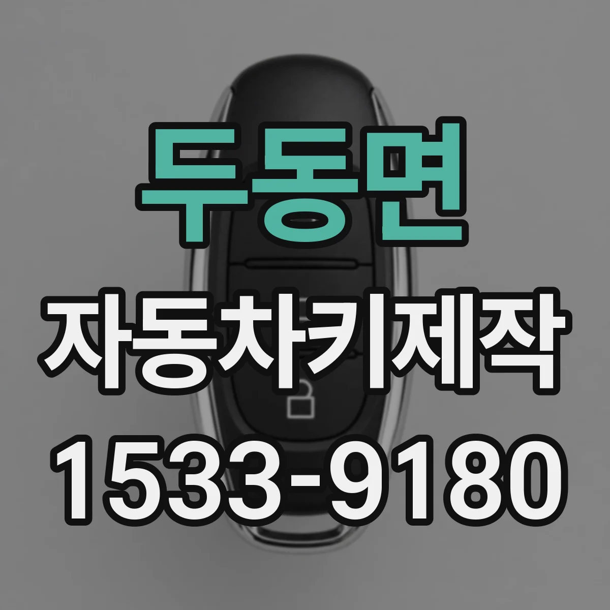 두동면 자동차키제작