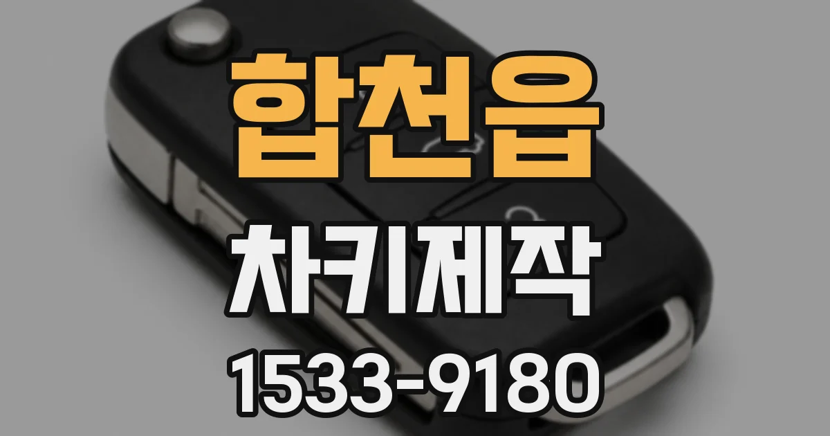 합천읍 차키제작
