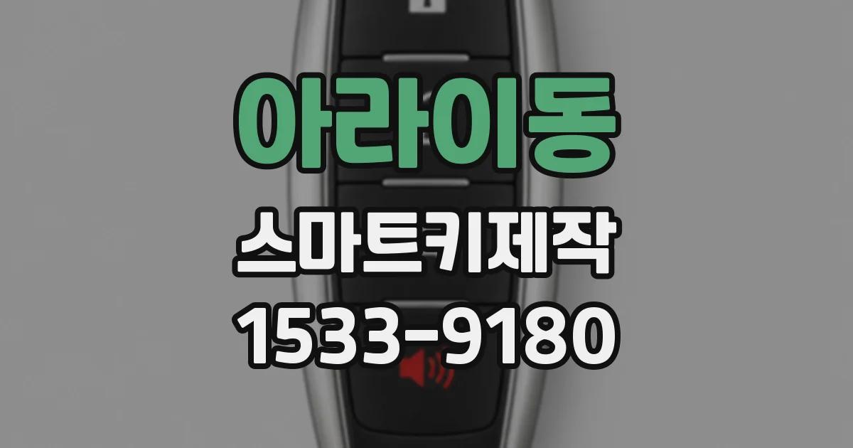 아라이동 스마트키제작