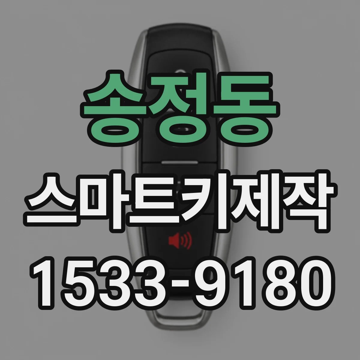 송정동 스마트키제작