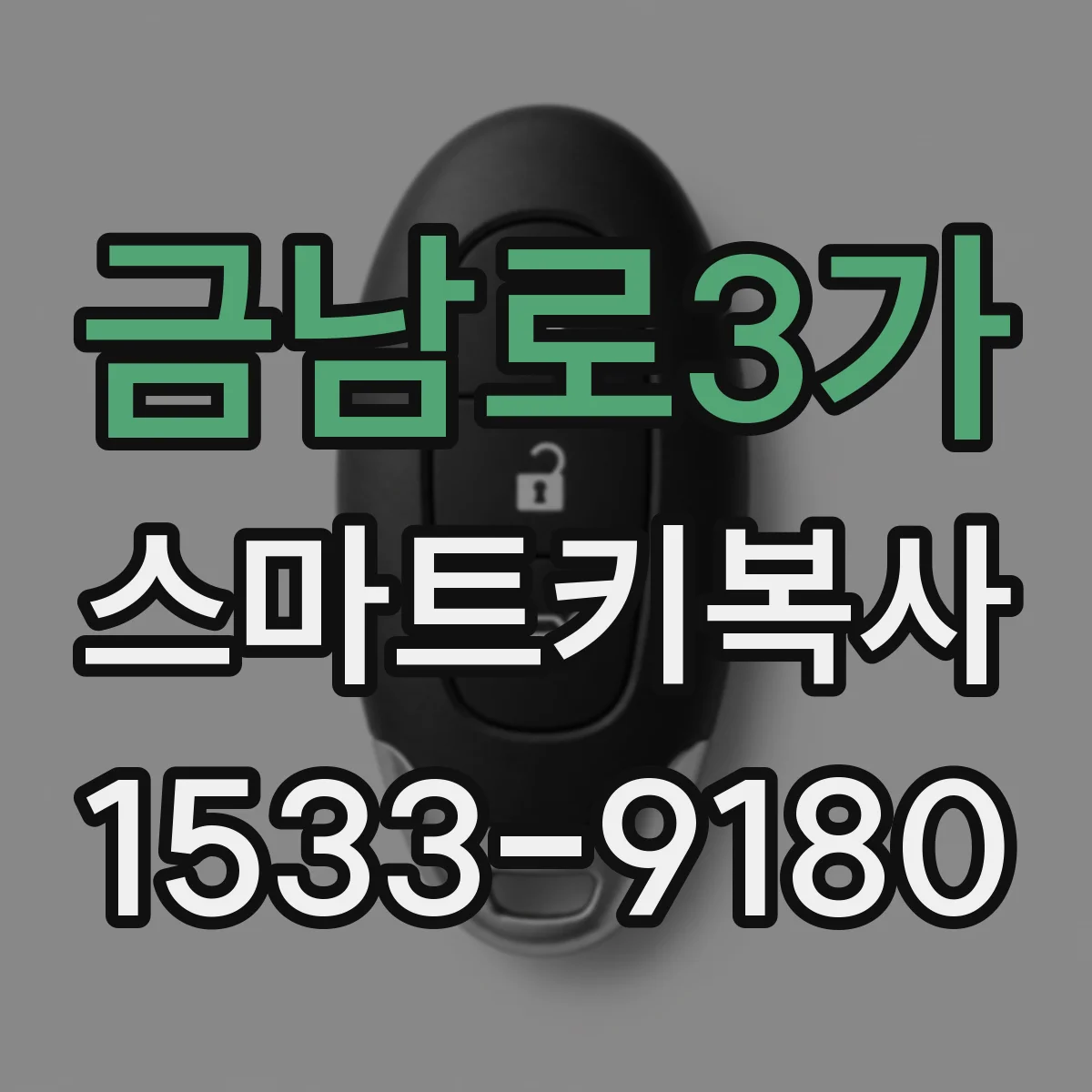 금남로3가 스마트키복사