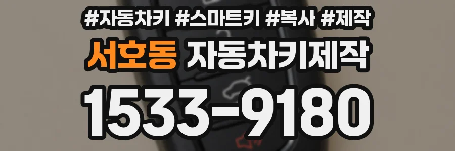 서호동 자동차키제작
