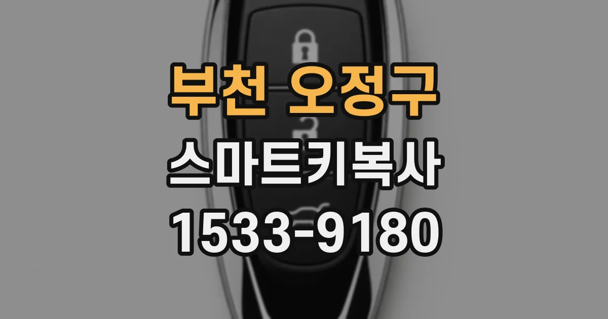 부천 오정구 스마트키복사
