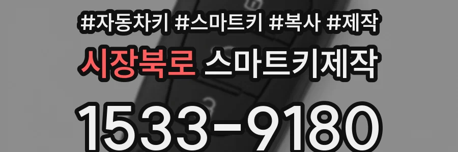 시장북로 스마트키제작
