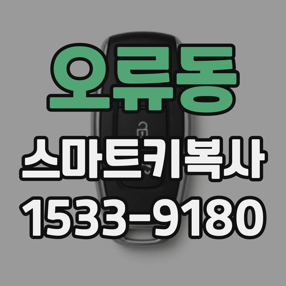 오류동 스마트키복사