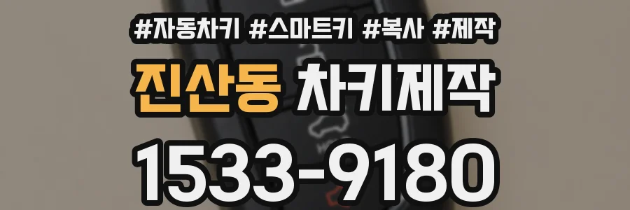 진산동 차키제작