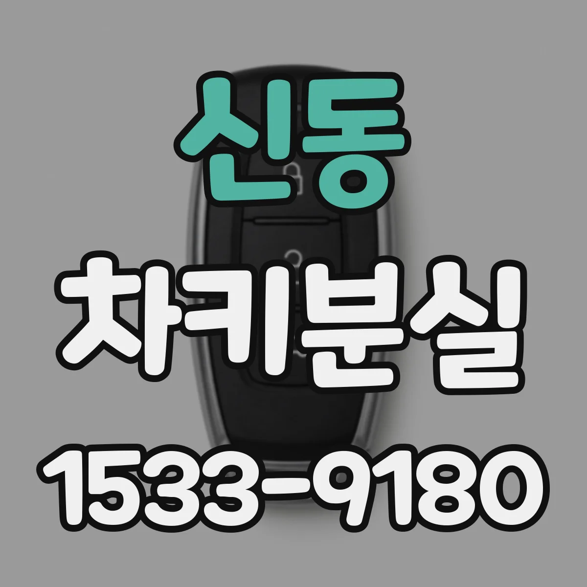 신동 차키분실
