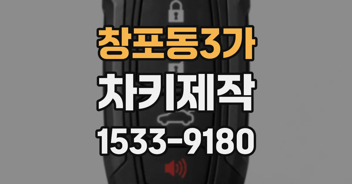 창포동3가 차키제작