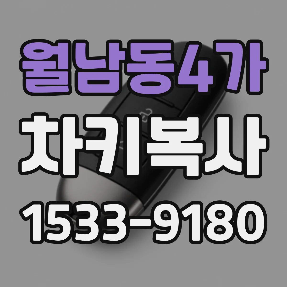월남동4가 차키복사