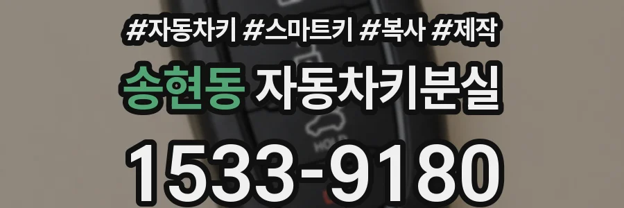 송현동 자동차키분실