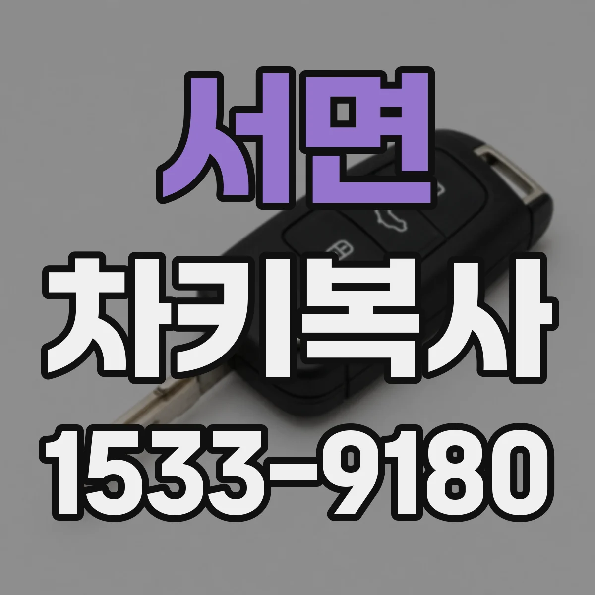 서면 차키복사