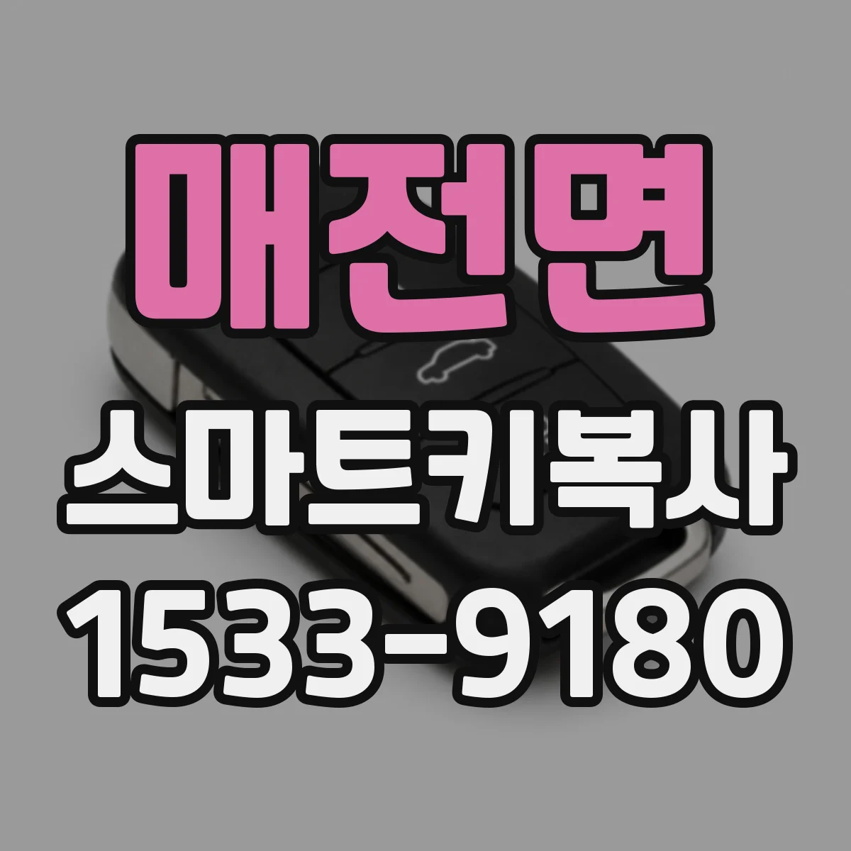 매전면 스마트키복사