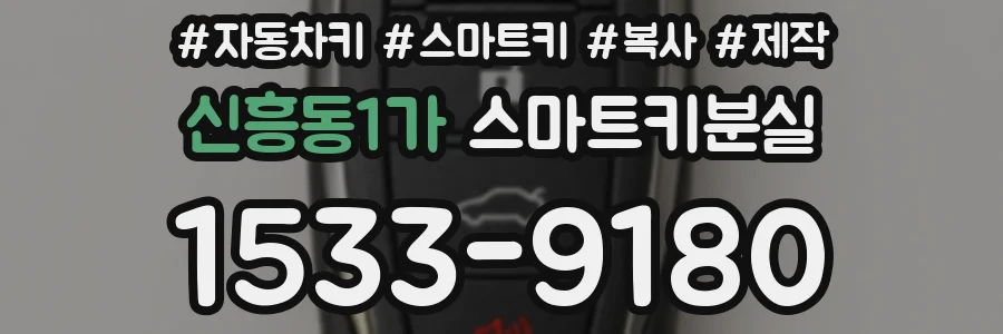 신흥동1가 스마트키분실