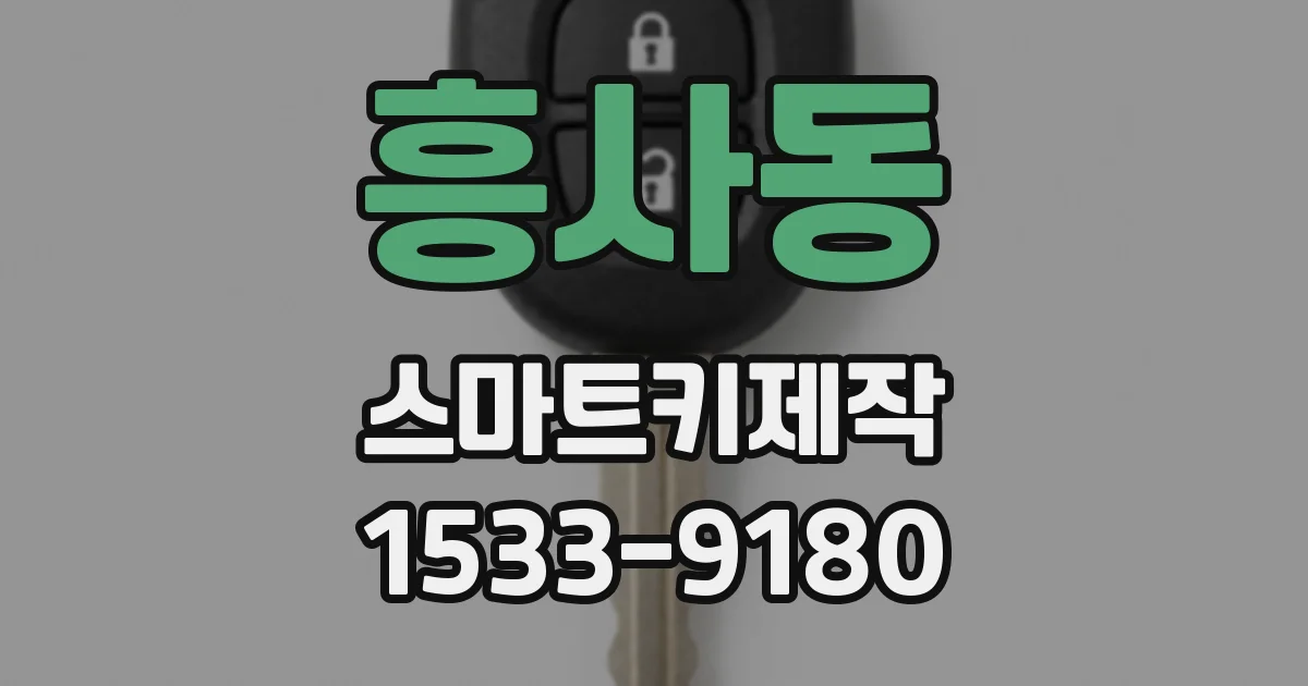 흥사동 스마트키제작