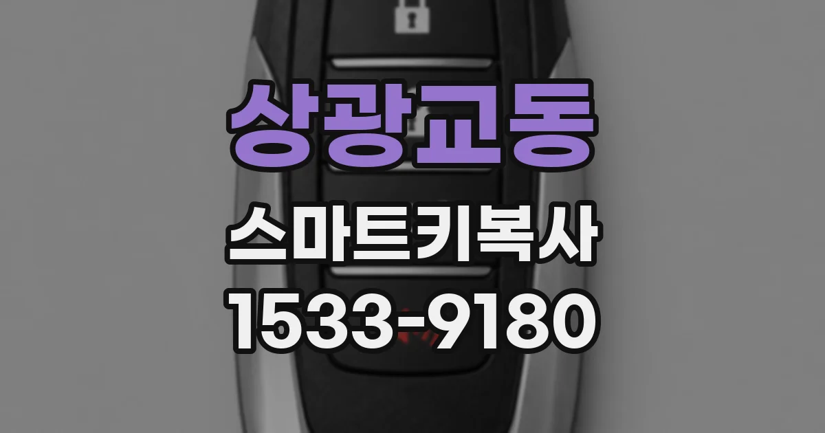 상광교동 스마트키복사
