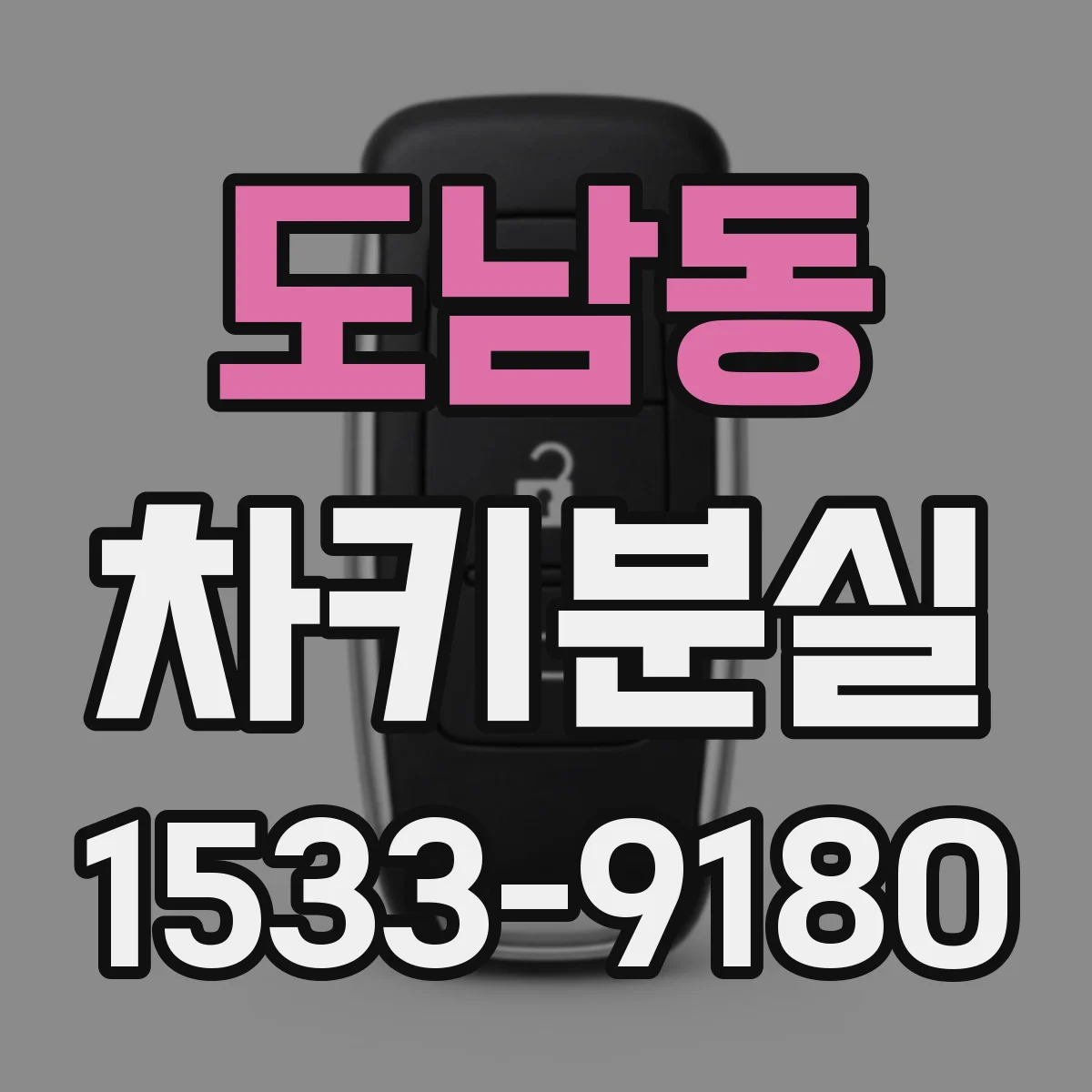 도남동 차키분실