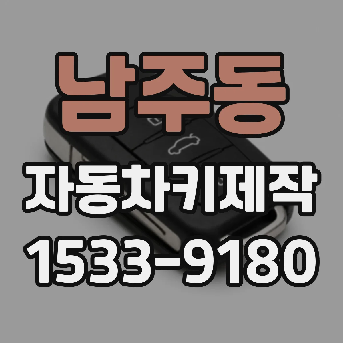 남주동 자동차키제작
