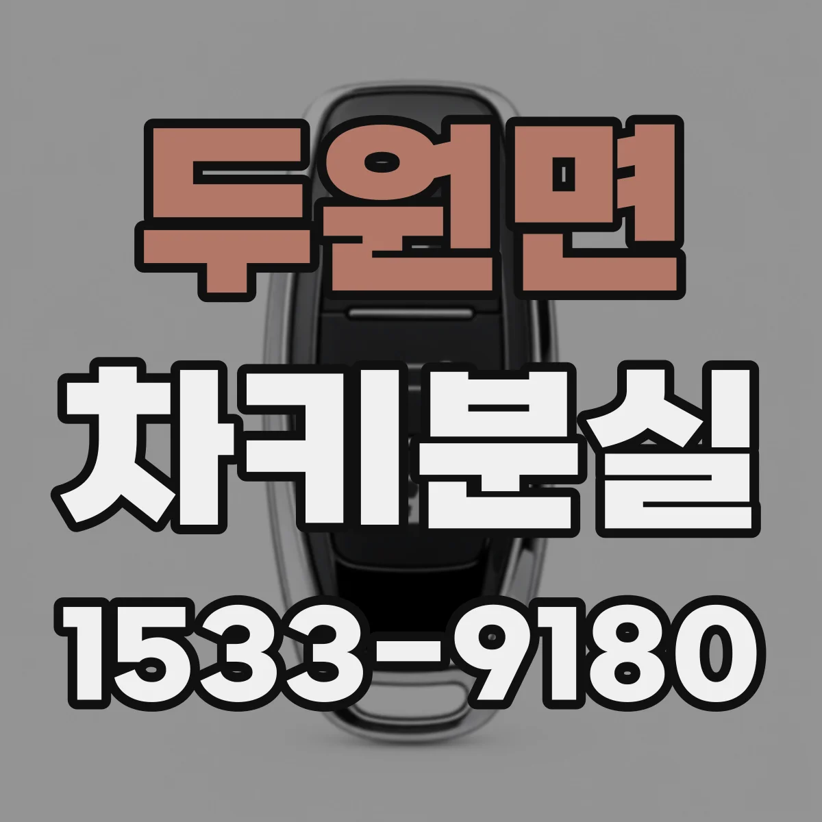 두원면 차키분실
