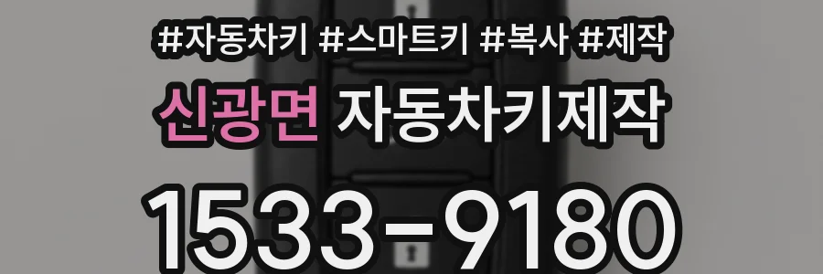 신광면 자동차키제작