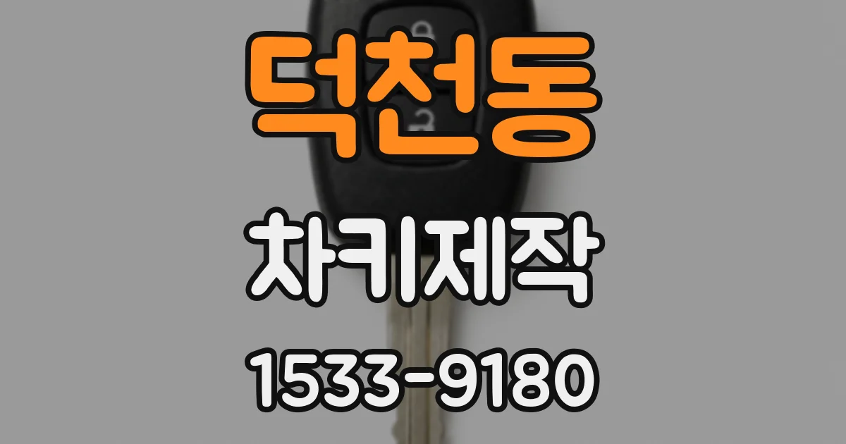 덕천동 차키제작