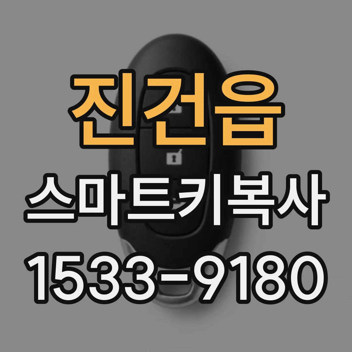 진건읍 스마트키복사