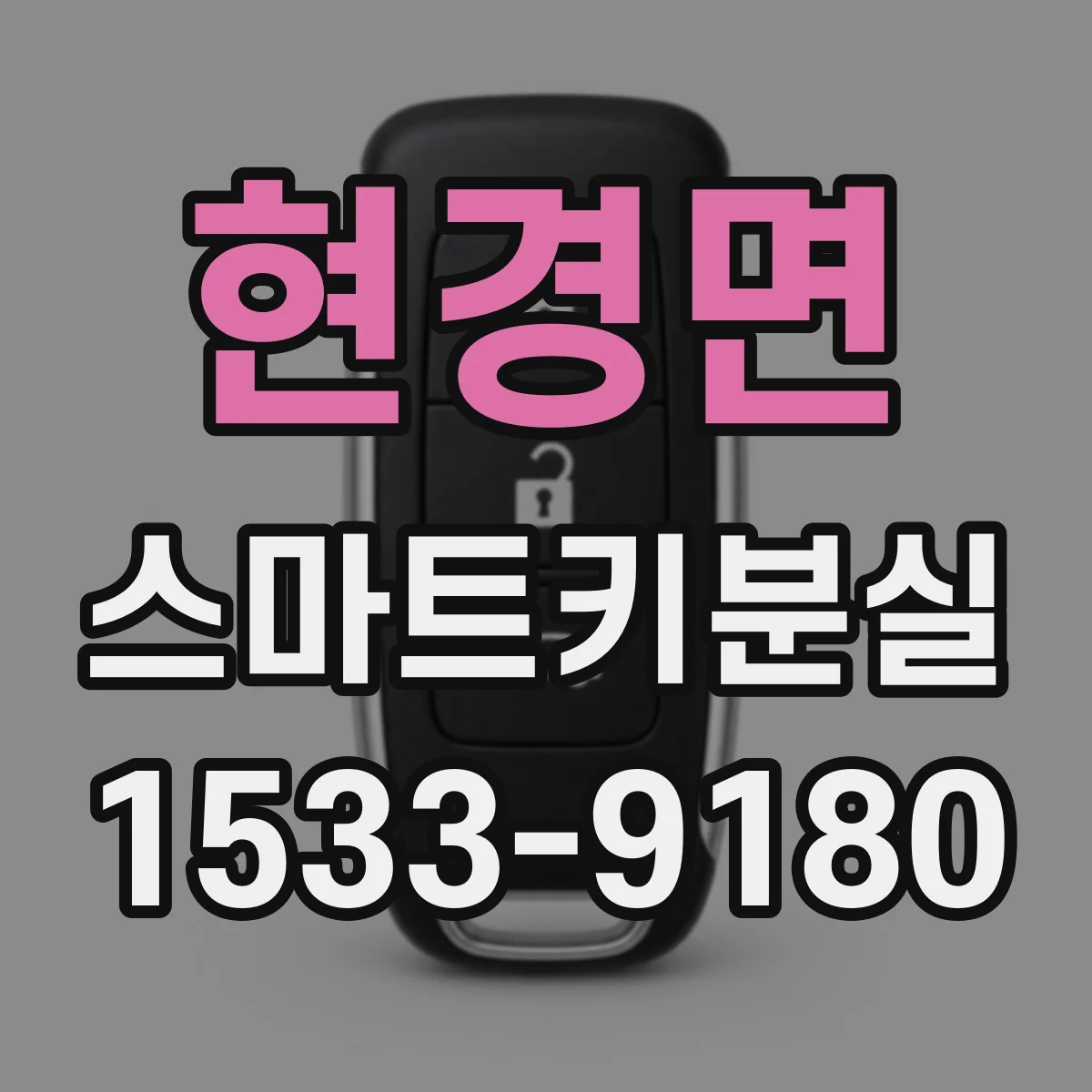 현경면 스마트키분실