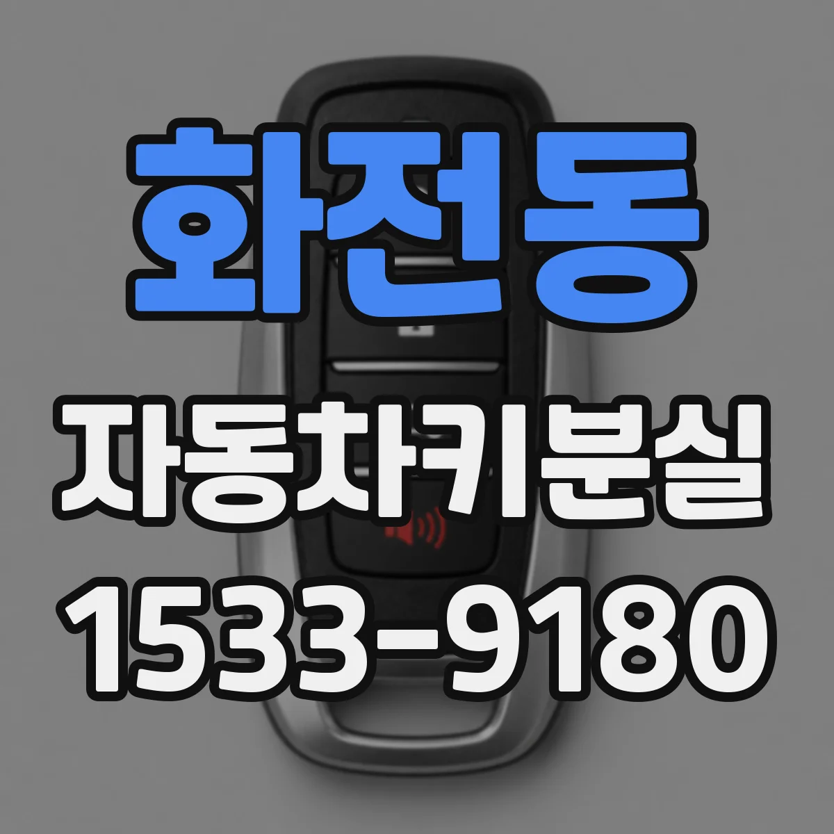 화전동 자동차키분실