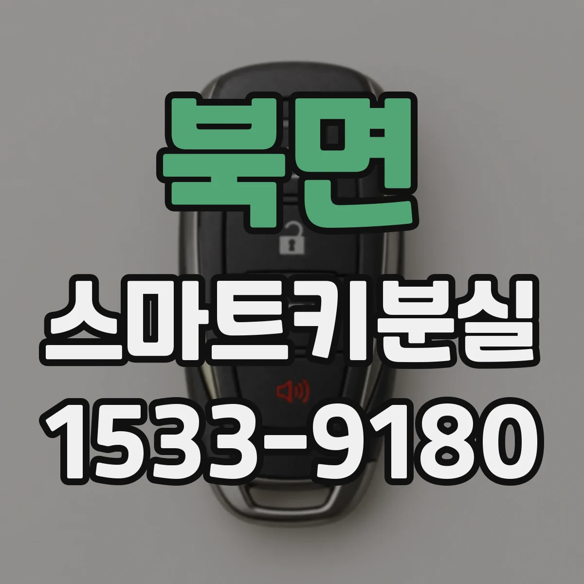 북면 스마트키분실