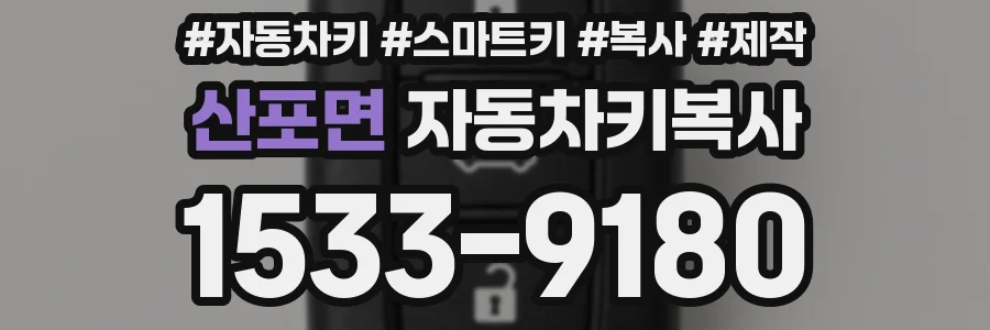 산포면 자동차키복사