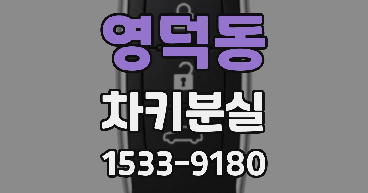 영덕동 차키분실
