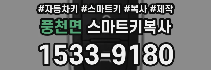풍천면 스마트키복사