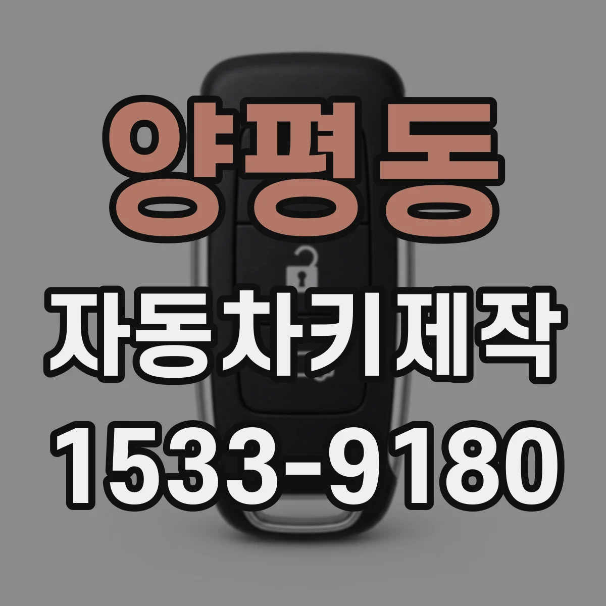 양평동 자동차키제작