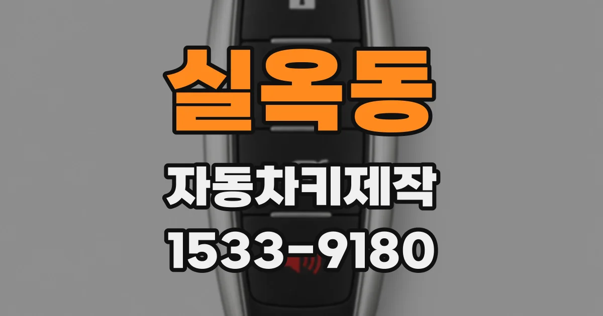 실옥동 자동차키제작