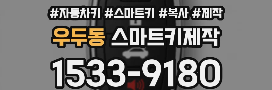우두동 스마트키제작