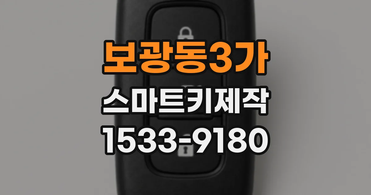 보광동3가 스마트키제작